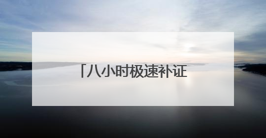 八小时极速补证送达，湖南警邮解考生燃眉之急