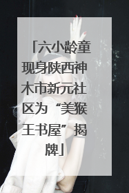 六小龄童现身陕西神木市新元社区为“美猴王书屋”揭牌