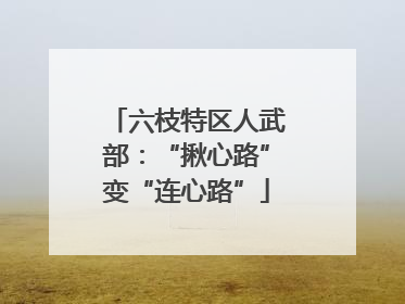 六枝特区人武部：“揪心路”变“连心路”