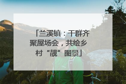 兰溪镇：干群齐聚屋场会，共绘乡村“靓”图景