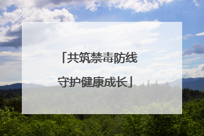 共筑禁毒防线 守护健康成长