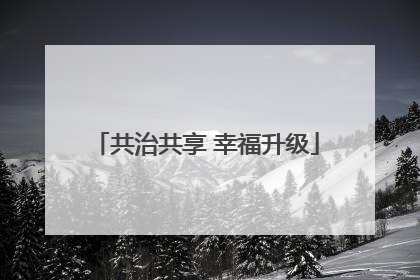 共治共享 幸福升级