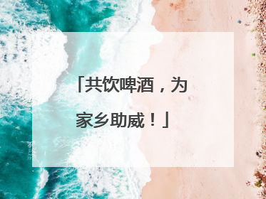 共饮啤酒，为家乡助威！