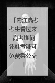 内江高考考生看过来 高考期间凭准考证可免费乘公交