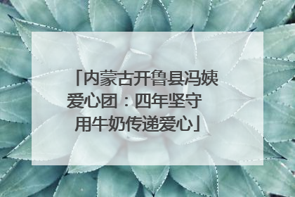 内蒙古开鲁县冯姨爱心团：四年坚守 用牛奶传递爱心