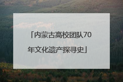 内蒙古高校团队70年文化遗产探寻史