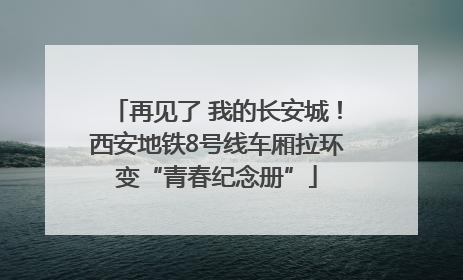 再见了 我的长安城！西安地铁8号线车厢拉环变“青春纪念册”