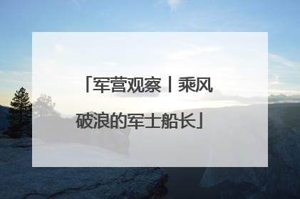 军营观察丨乘风破浪的军士船长