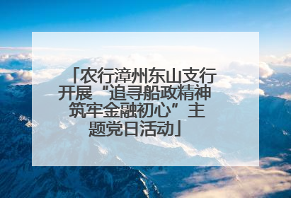 农行漳州东山支行开展“追寻船政精神 筑牢金融初心”主题党日活动