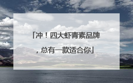 冲！四大虾青素品牌，总有一款适合你