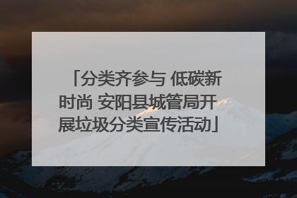 分类齐参与 低碳新时尚 安阳县城管局开展垃圾分类宣传活动