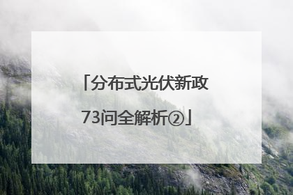 分布式光伏新政73问全解析②