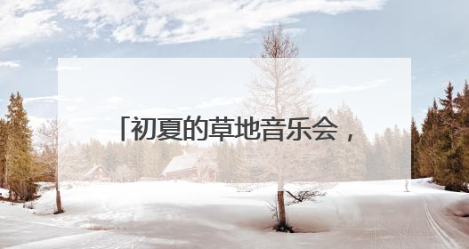 初夏的草地音乐会，唱“嗨”杨浦滨江