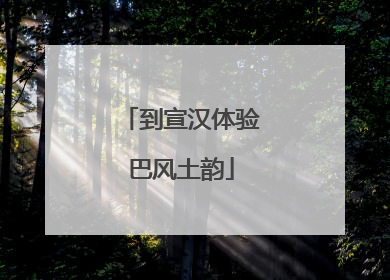 到宣汉体验巴风土韵