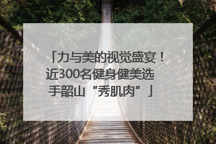 力与美的视觉盛宴！近300名健身健美选手韶山“秀肌肉”