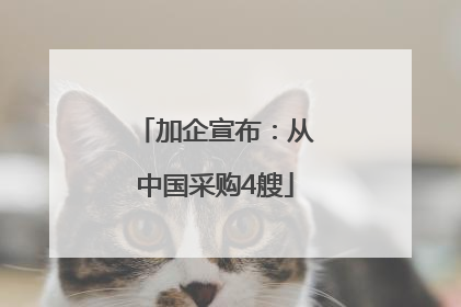 加企宣布：从中国采购4艘