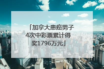 加拿大患癌男子4次中彩票累计得奖1796万元