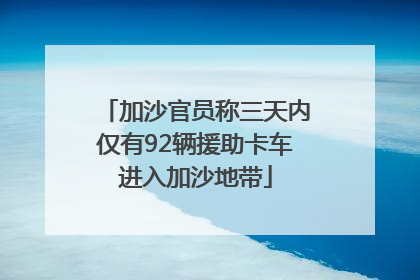 加沙官员称三天内仅有92辆援助卡车进入加沙地带