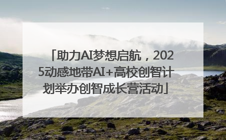 助力AI梦想启航，2025动感地带AI+高校创智计划举办创智成长营活动