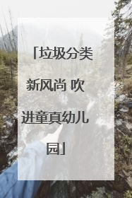 垃圾分类新风尚 吹进童真幼儿园