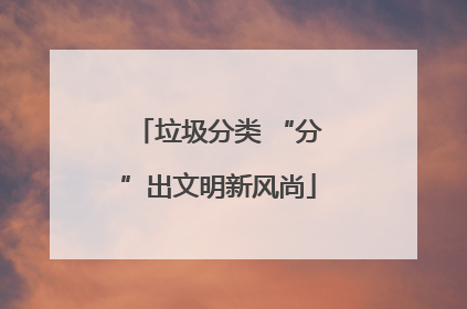 垃圾分类 “分”出文明新风尚