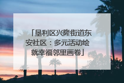 垦利区兴隆街道东安社区：多元活动绘就幸福邻里画卷