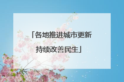 各地推进城市更新 持续改善民生