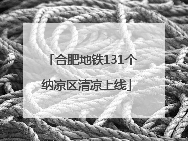 合肥地铁131个纳凉区清凉上线