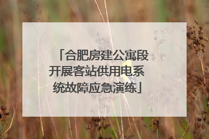 合肥房建公寓段开展客站供用电系统故障应急演练