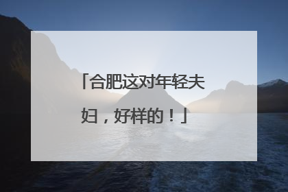 合肥这对年轻夫妇，好样的！