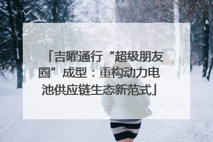 吉曜通行“超级朋友圈”成型：重构动力电池供应链生态新范式
