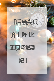 后勤尖兵齐上阵 比武现场燃到爆