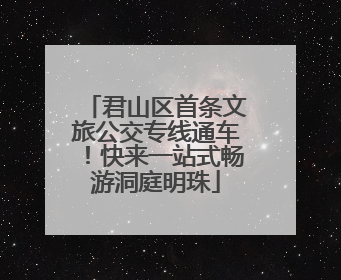 君山区首条文旅公交专线通车！快来一站式畅游洞庭明珠