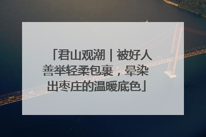 君山观潮｜被好人善举轻柔包裹，晕染出枣庄的温暖底色