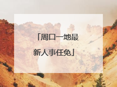 周口一地最新人事任免
