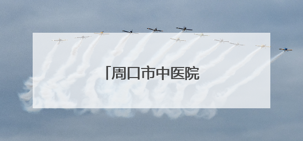 周口市中医院召开科研大会