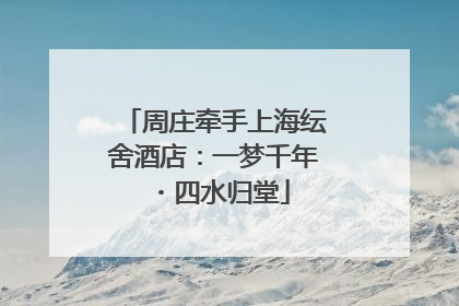 周庄牵手上海纭舍酒店：一梦千年・四水归堂