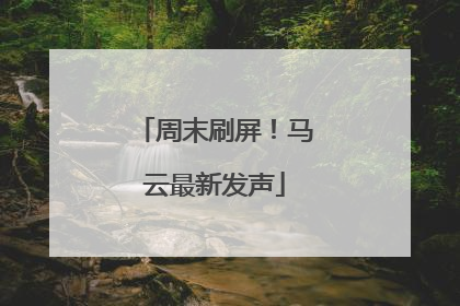 周末刷屏！马云最新发声