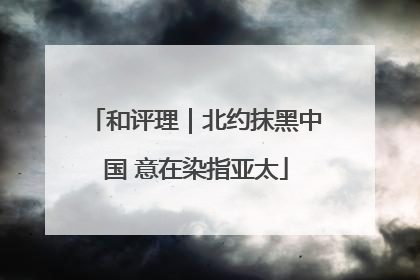 和评理｜北约抹黑中国 意在染指亚太