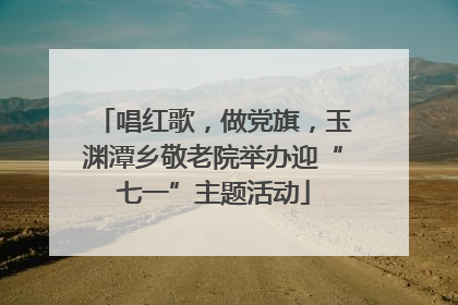 唱红歌，做党旗，玉渊潭乡敬老院举办迎“七一”主题活动