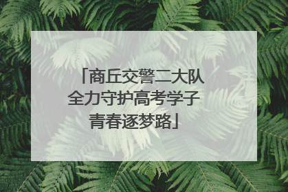 商丘交警二大队全力守护高考学子青春逐梦路