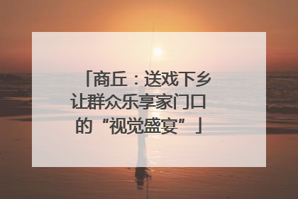 商丘：送戏下乡让群众乐享家门口的“视觉盛宴”