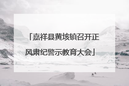 嘉祥县黄垓镇召开正风肃纪警示教育大会