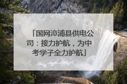 国网漳浦县供电公司：接力护航，为中考学子全力护航