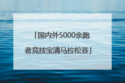 国内外5000余跑者竞技宝清马拉松赛