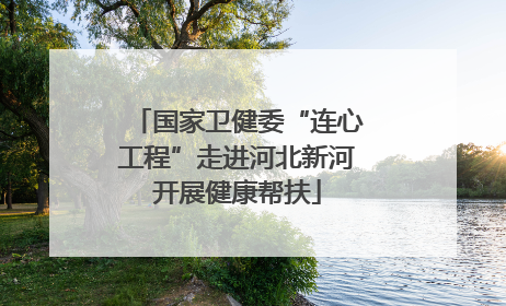 国家卫健委“连心工程”走进河北新河开展健康帮扶