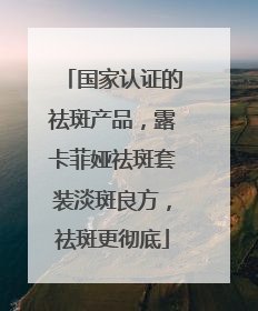 国家认证的祛斑产品，露卡菲娅祛斑套装淡斑良方，祛斑更彻底