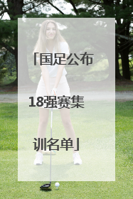 国足公布18强赛集训名单