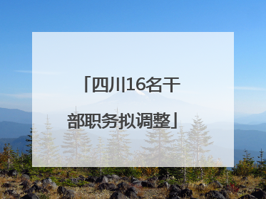 四川16名干部职务拟调整