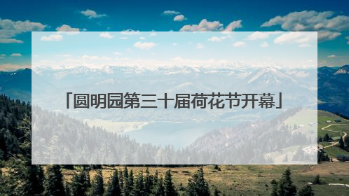 圆明园第三十届荷花节开幕
